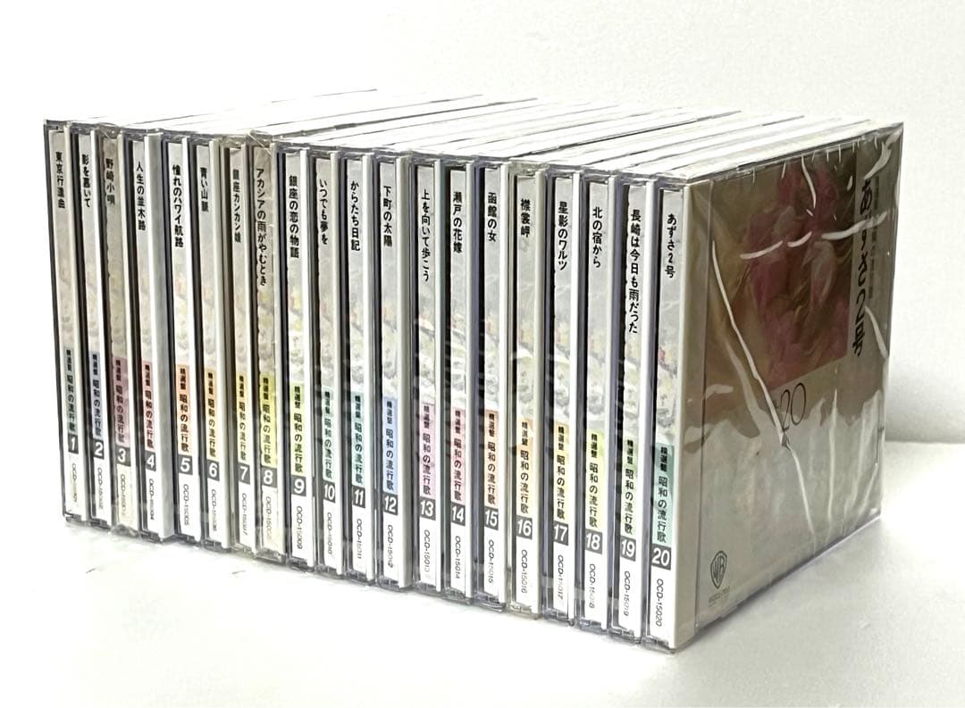 ユーキャン「精選盤昭和の流行歌」CD20枚組セット　歌詞集・解説書付き　未開封品