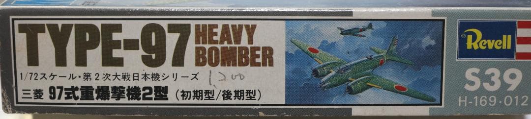 タカラレベル製　日本陸軍　三菱97式重爆撃機Ⅱ型（キー２１）　プラキット１／７２