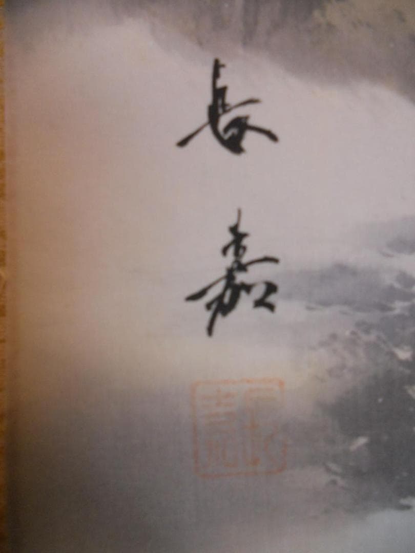 掛け軸 舟越長嘉 山水図 絹本 希少 軸装 茶道具 掛軸 美品 です。