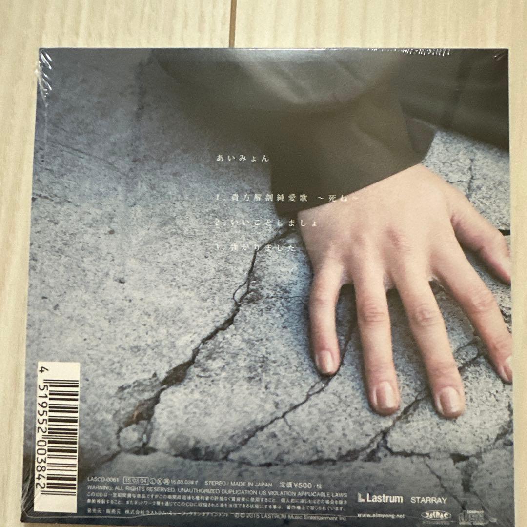 あいみょん 貴方解剖純愛歌 CD 新品未開封　限定