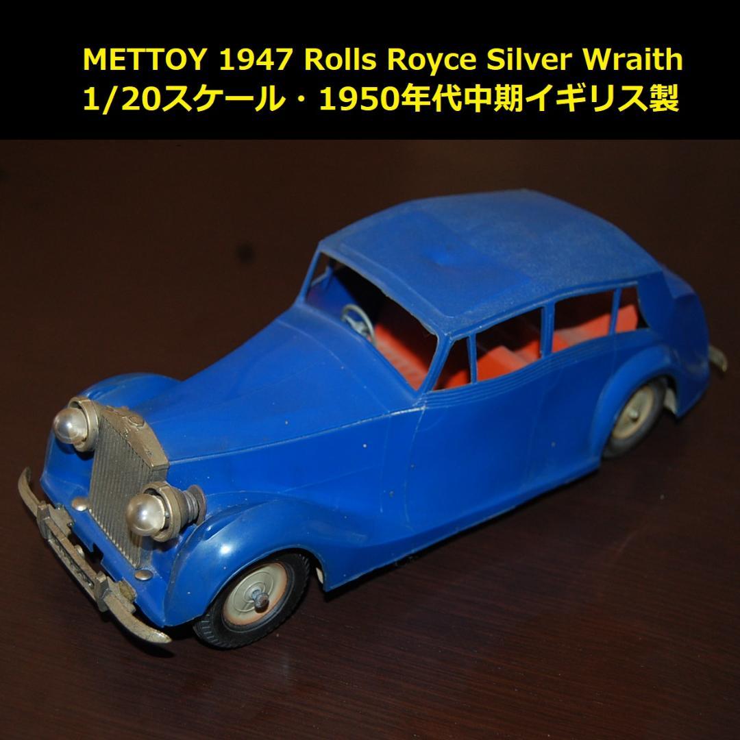 METTOY Rolls Royce 1947 縮尺1/20・1950年代英国製