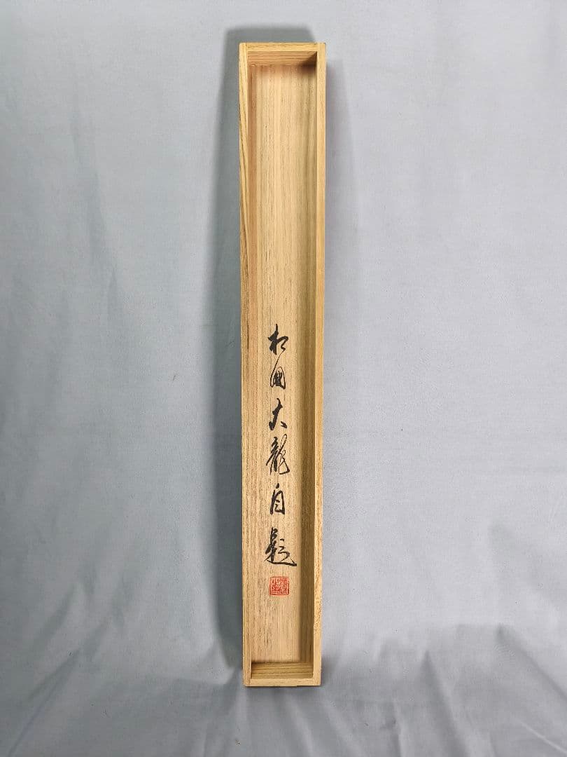 【茶道具】相国寺管長 梵王山主 有馬頼底和尚筆 円相に寿　掛軸 軸C136