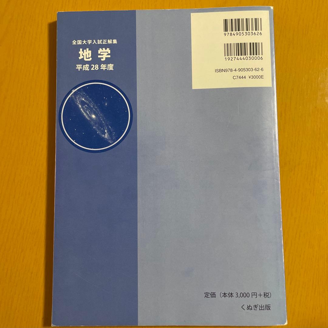 地学　全国大学入試正解集　平成28年度　くぬぎ出版　大学　入試　国立　私立