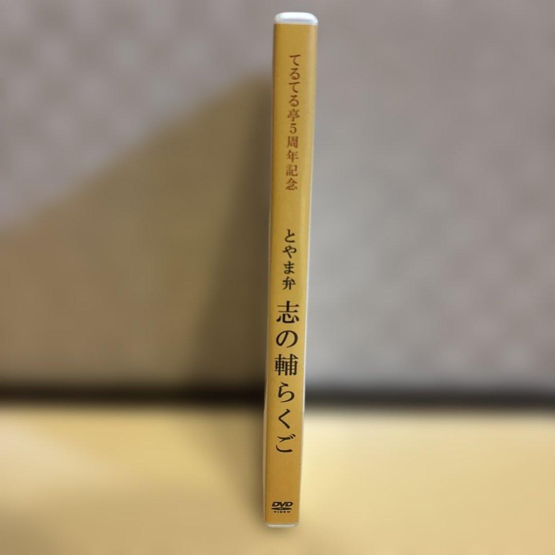 DVD とやま弁 志の輔らくご