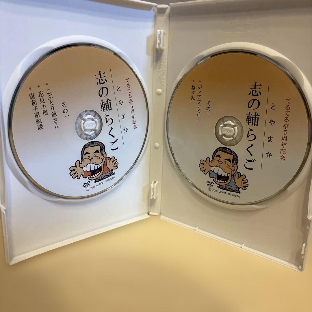 DVD とやま弁 志の輔らくご