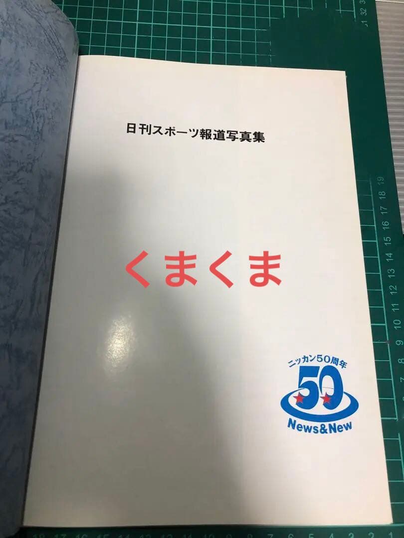 日刊スポーツ報道写真集 ニッカン50周年非売品