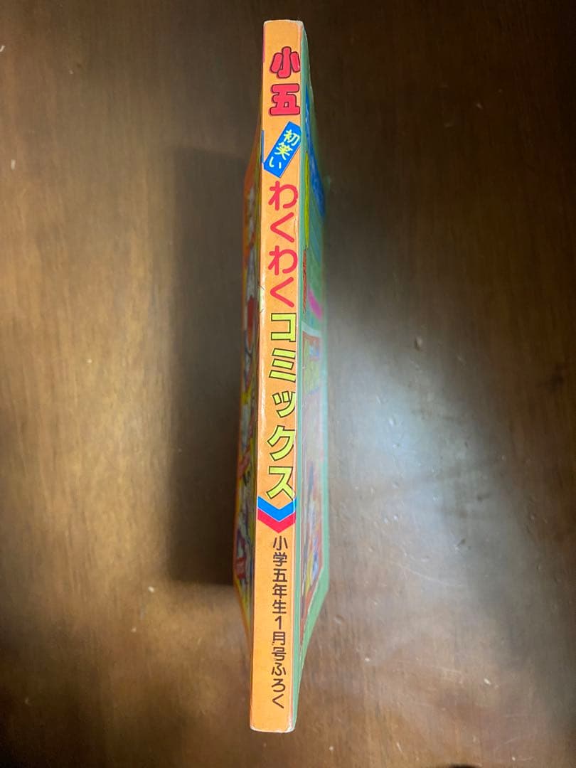 【美品】激レア 初笑いわくわくコミックス小学五年生1月号ふろく