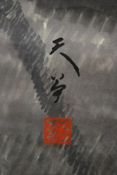 不詳/作者不詳/島の浴場図/布袋屋掛軸HB-344