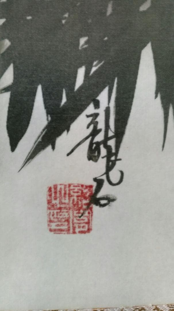 【最終値下】虎　箱付き　龍石作 掛軸