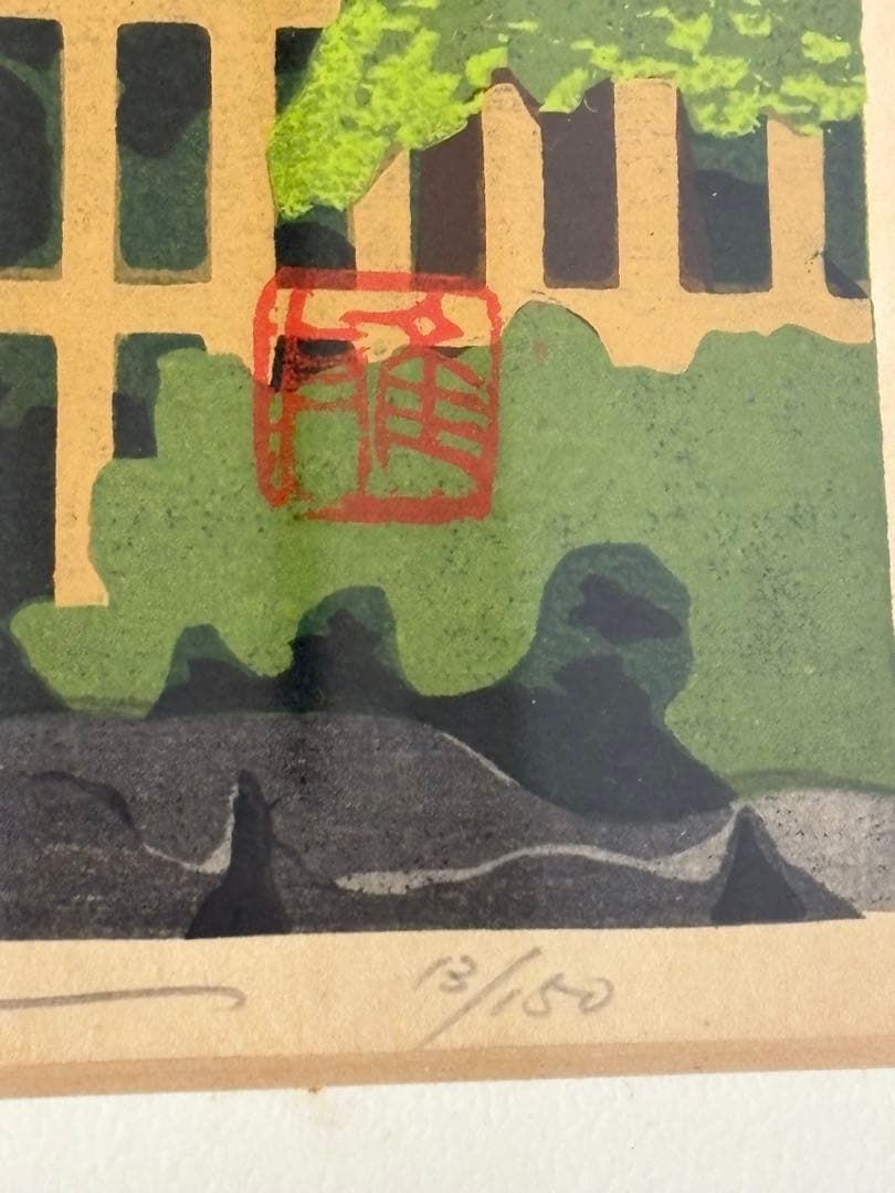 「詩仙堂」　井堂雅夫　絵画　木版画 風景画