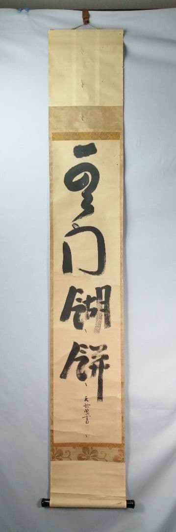 【茶道具】大徳寺　天祐和尚筆　一行「雲門餬餅」 掛軸　掛け物　茶掛け　軸C47