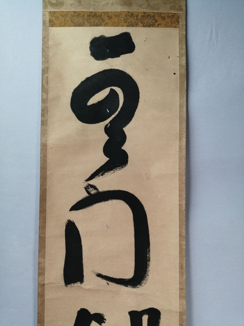 【茶道具】大徳寺　天祐和尚筆　一行「雲門餬餅」 掛軸　掛け物　茶掛け　軸C47