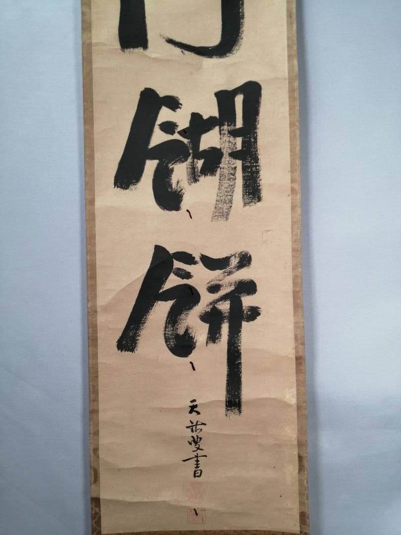 【茶道具】大徳寺　天祐和尚筆　一行「雲門餬餅」 掛軸　掛け物　茶掛け　軸C47