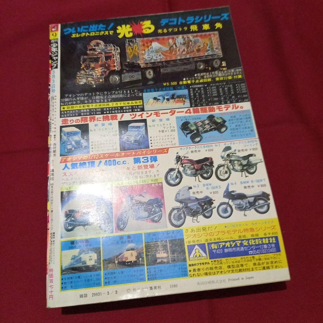 【当時物美品】週刊 少年 ジャンプ 1980年9号 漫画 アニメ