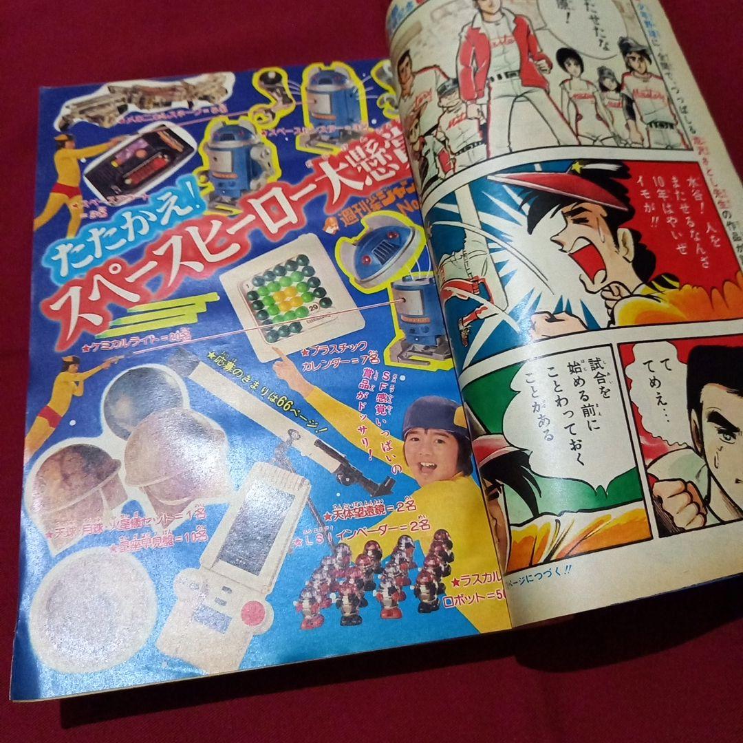 【当時物美品】週刊 少年 ジャンプ 1980年9号 漫画 アニメ