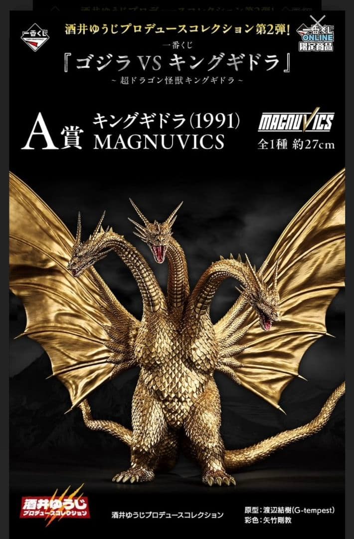 超ドラゴン怪獣キングギドラ　A賞　キングギドラ(1991)