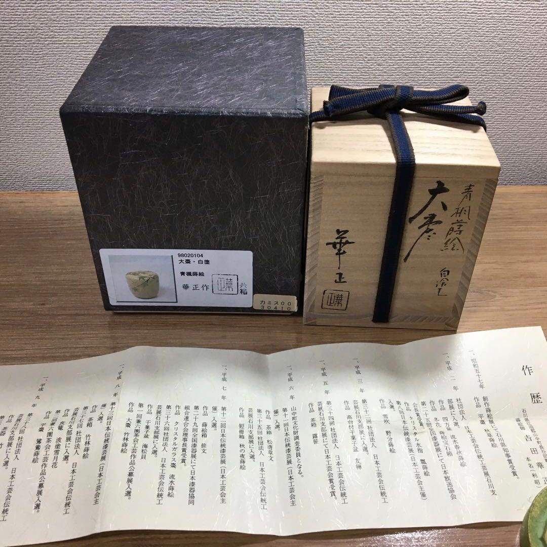 【茶道具】大棗　青楓蒔絵　白漆　吉田華正