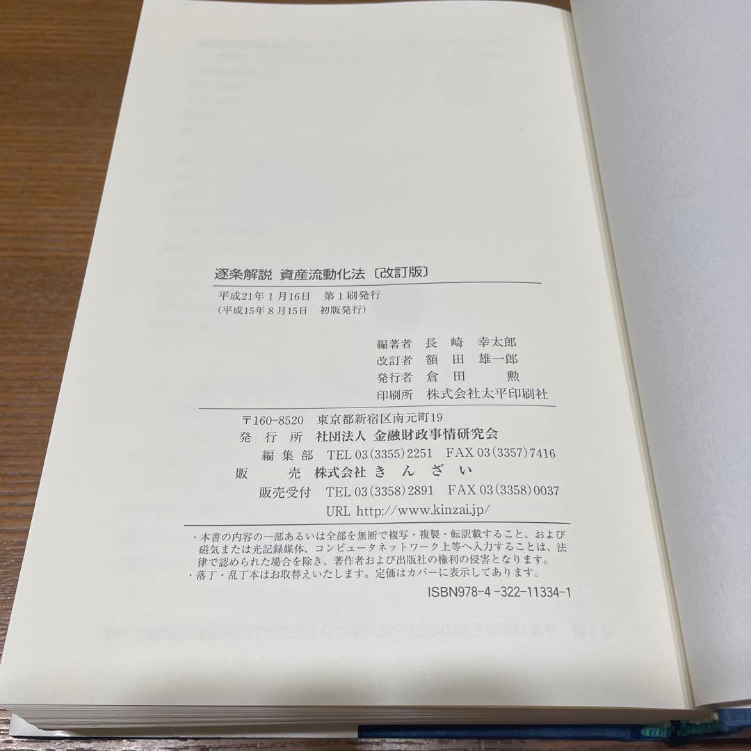 逐条解説　資産流動化法　改訂版