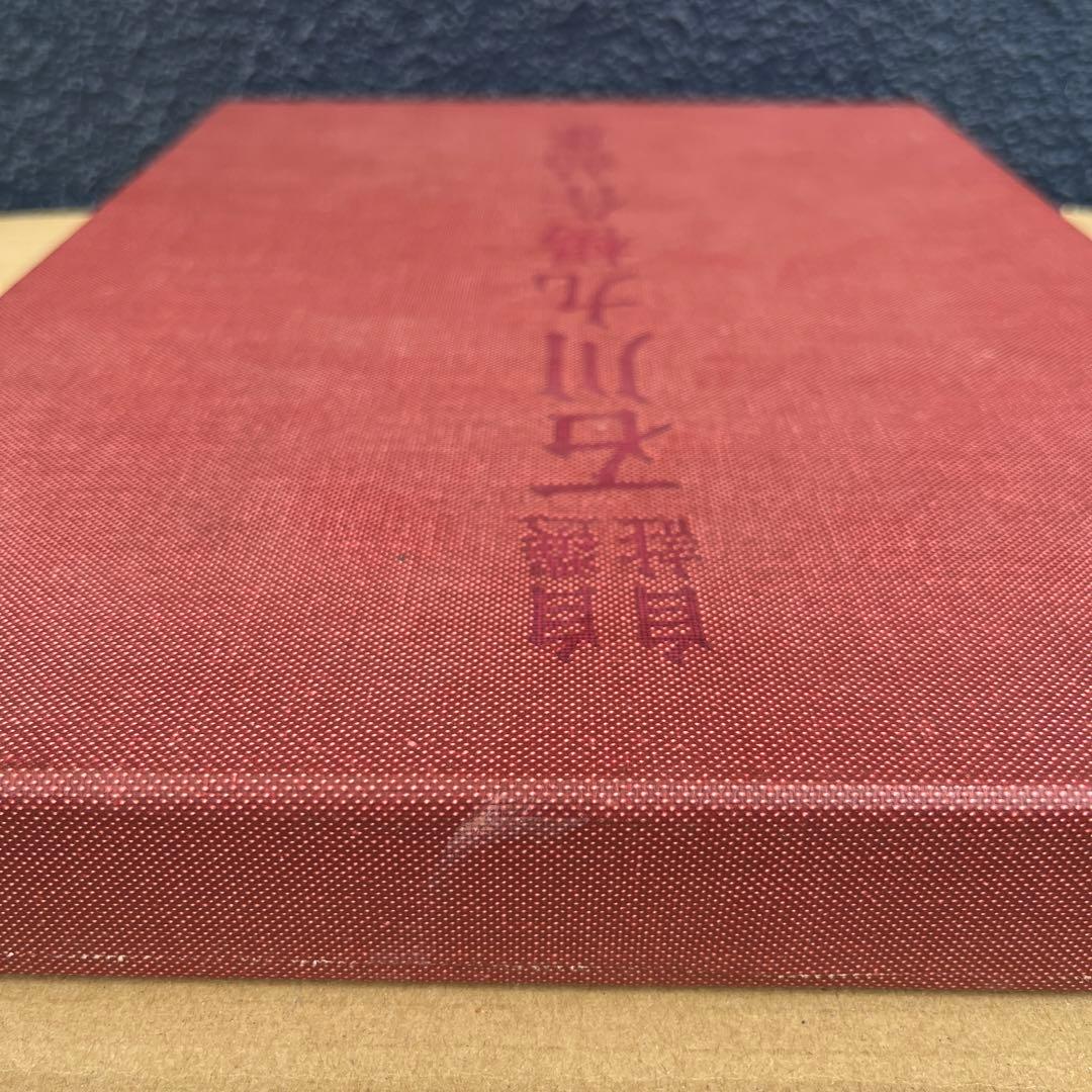 自選自註　石川九楊作品集 新潮社