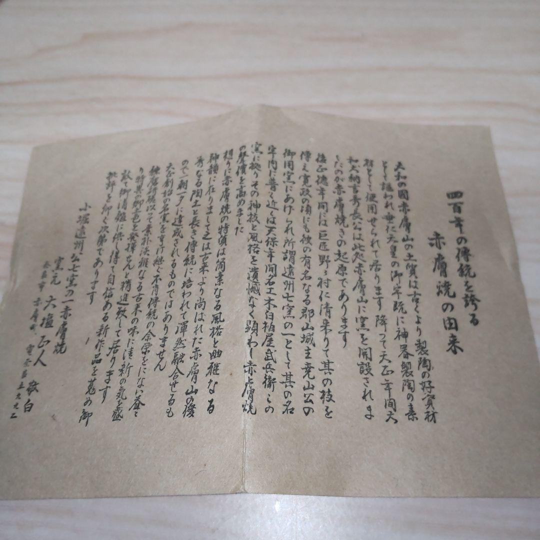 天目 赤膚焼 茶碗