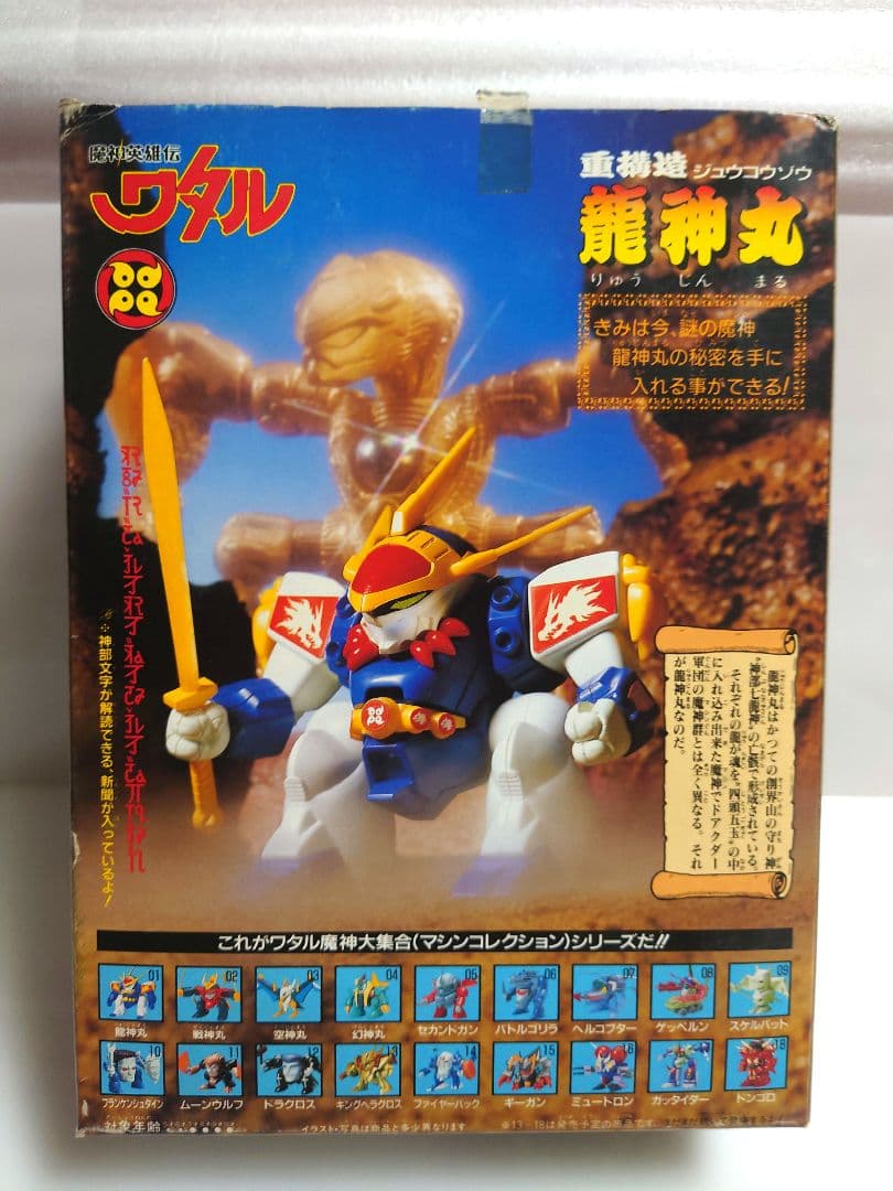魔神英雄伝ワタル 重構造 龍神丸 当時物 当時もの レトロ