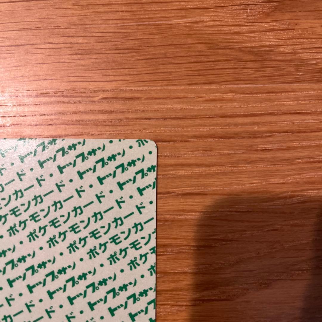 トップサン　裏面緑　GREEN ナンバーあり　フシギバナ 003 ポケモンカード