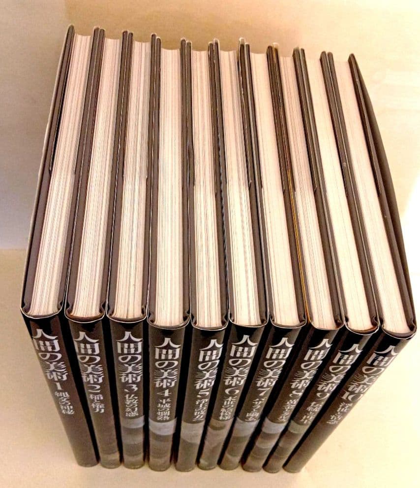 人間の美術　10巻セット