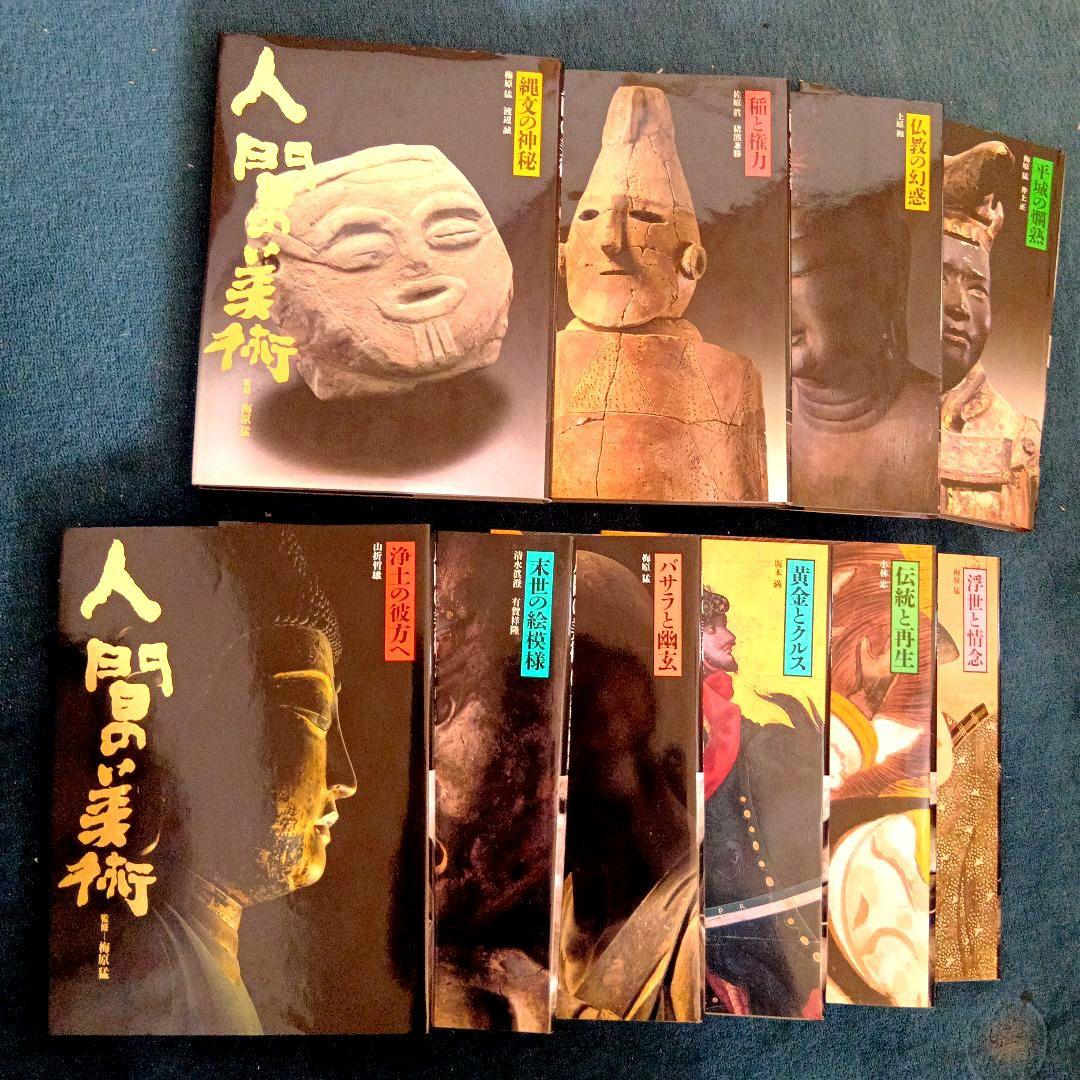 人間の美術　10巻セット