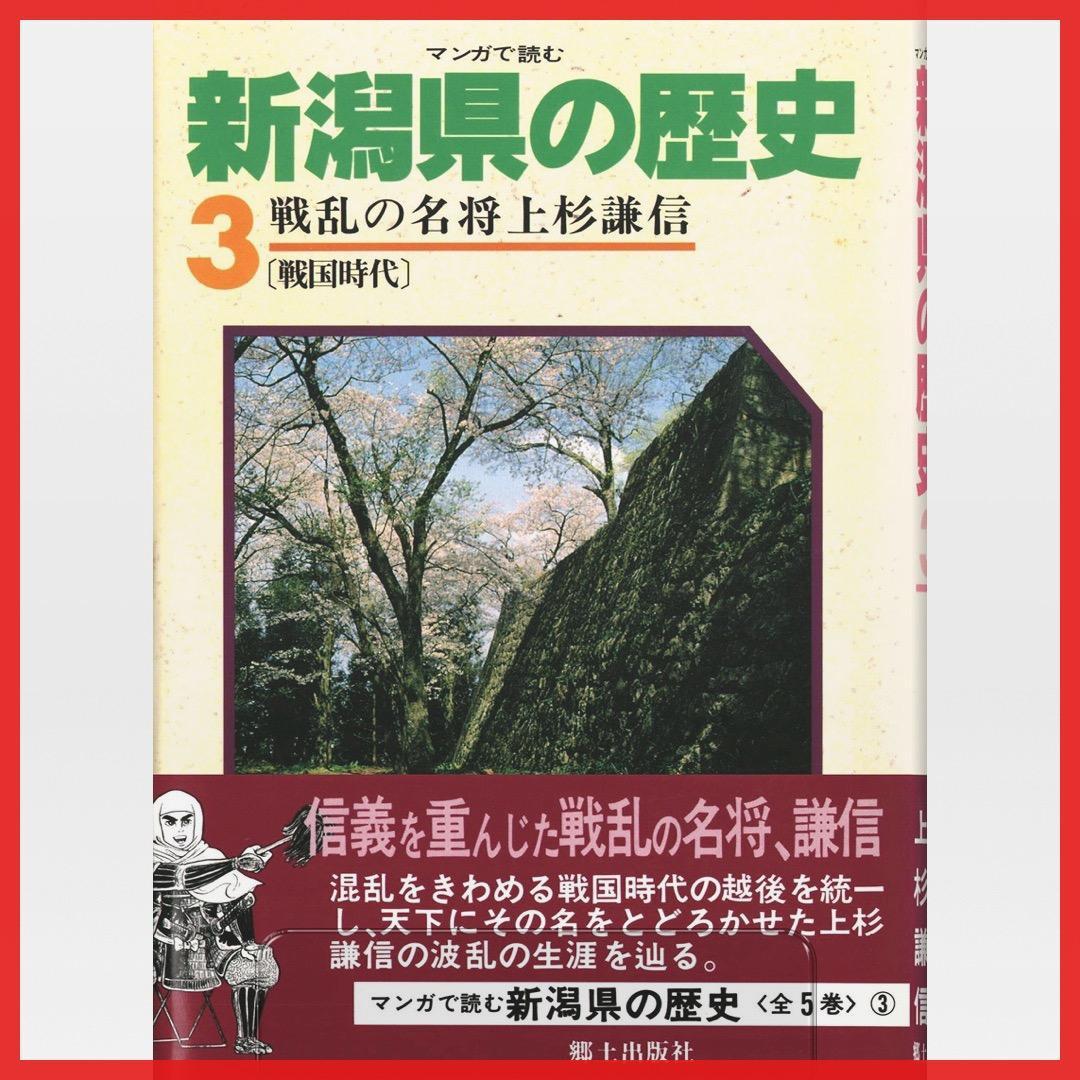 マンガで読む 新潟県の歴史【全5巻セット】