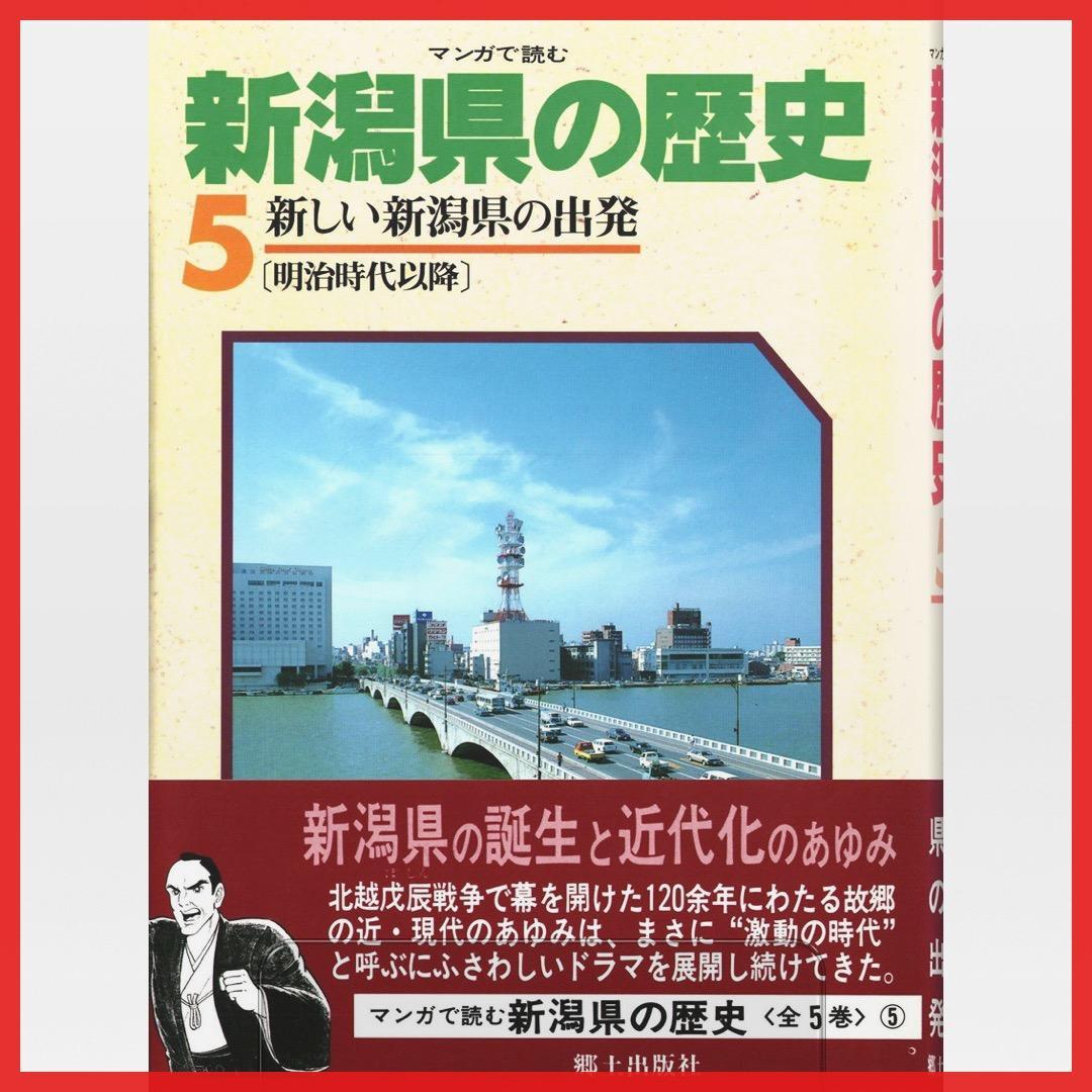マンガで読む 新潟県の歴史【全5巻セット】