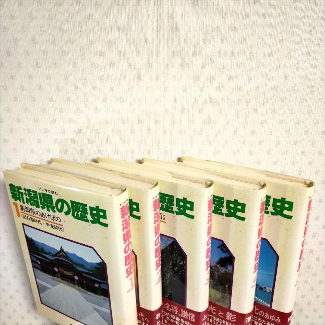マンガで読む 新潟県の歴史【全5巻セット】