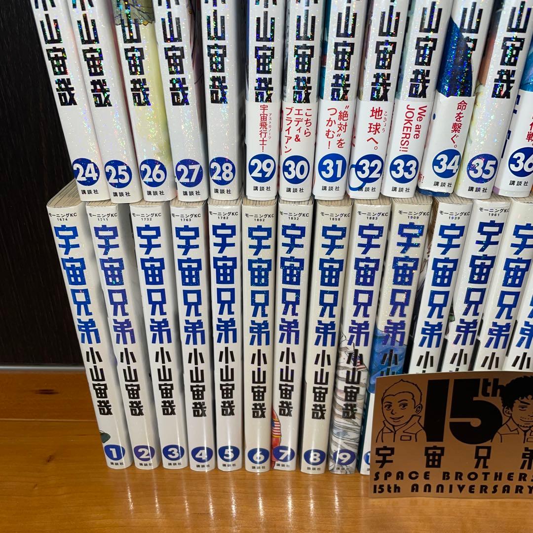 宇宙兄弟 全巻セット 1から45 15周年ステッカー　小山宙哉　モーニング