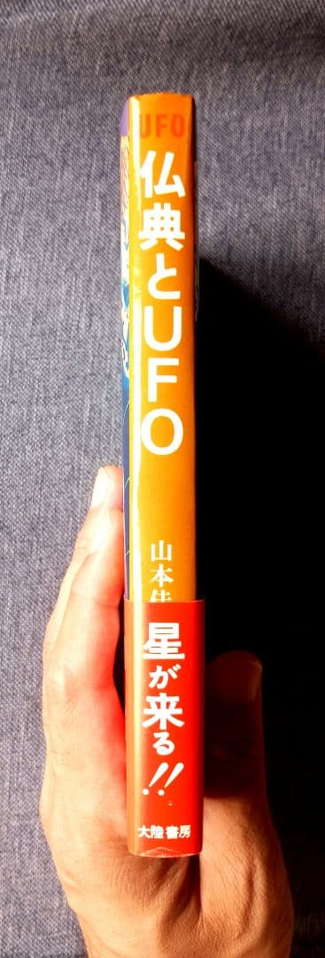 仏典とUFO　山本佳人著　絶版希少