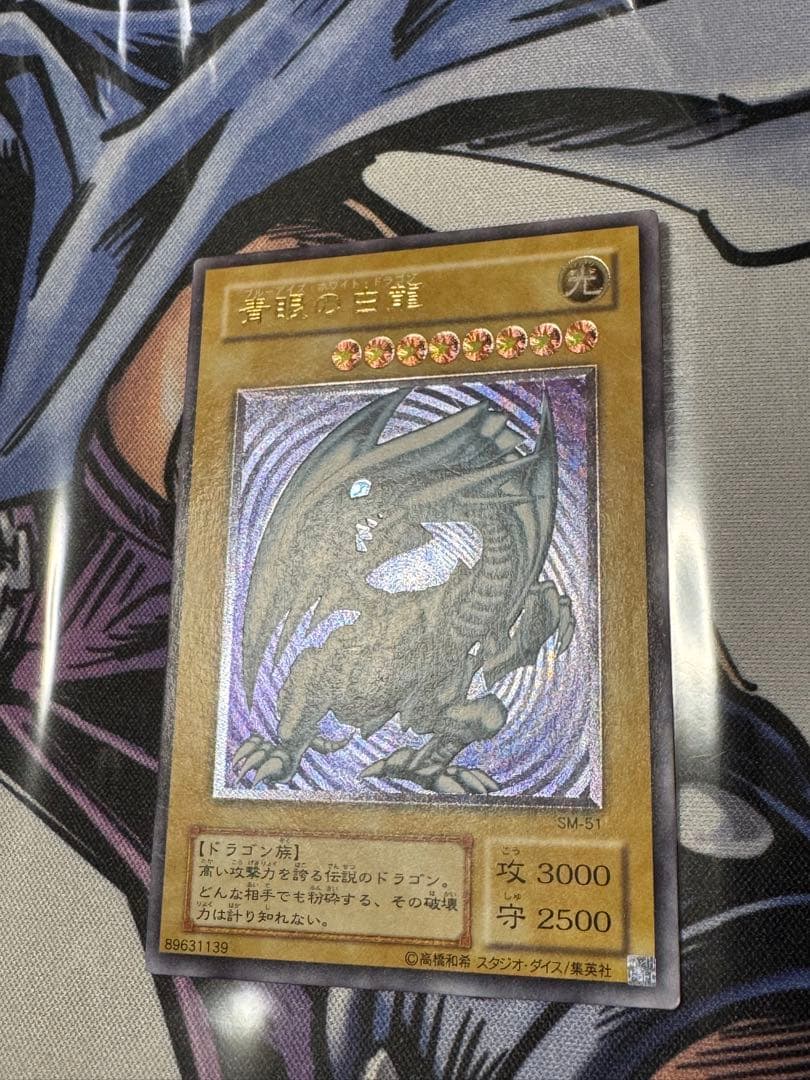 青眼の白龍 アルティメットレア レリーフ SM-51