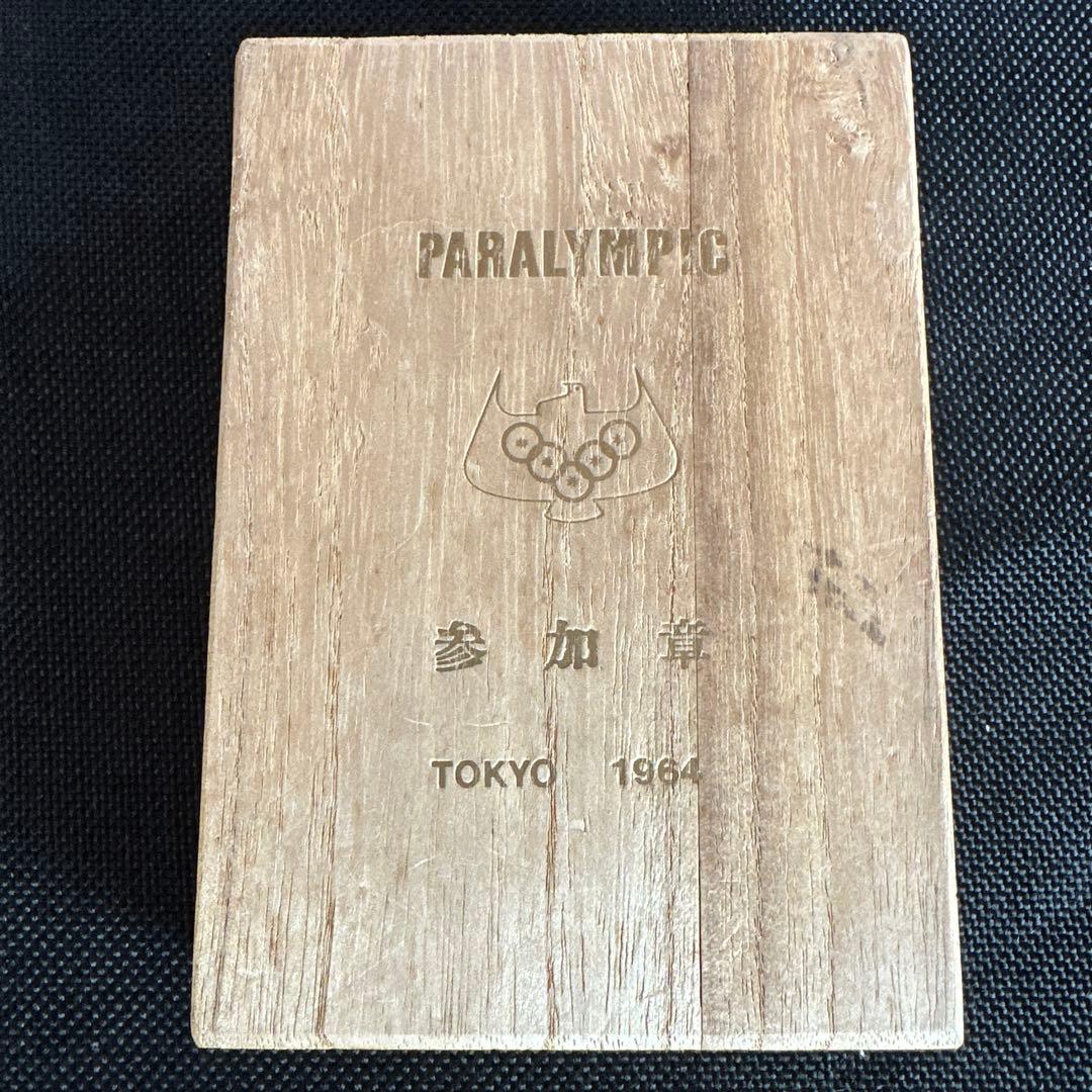 1964 東京オリンピック パラリンピック参加章