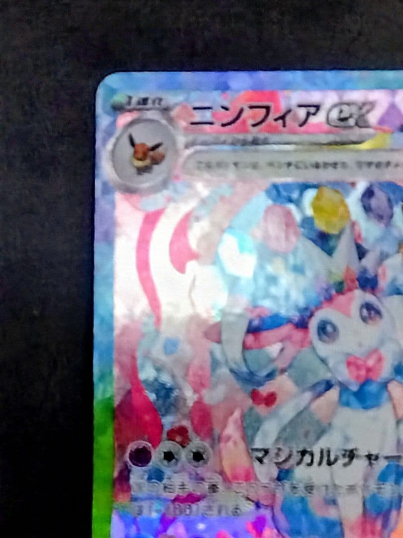 A*n様 ニンフィアex SAR SV8a テラスタルフェスex 212/187