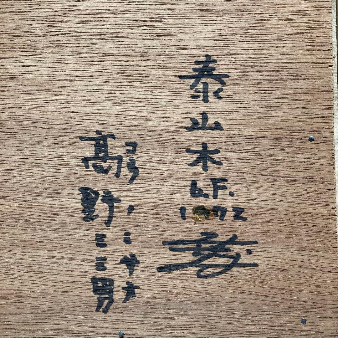 洋画家　高野三三男　題名「泰山木」1972年￼額49×58絵32×41cm6F