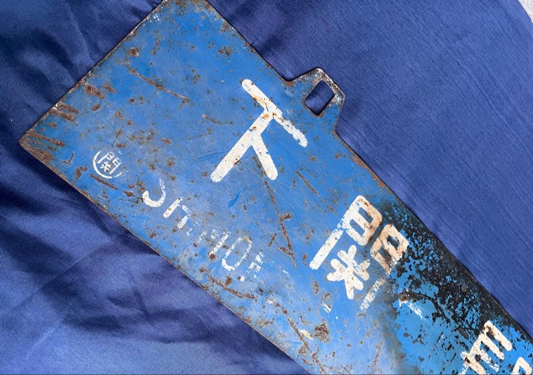 国鉄 行先版 サボ 長門市 下関