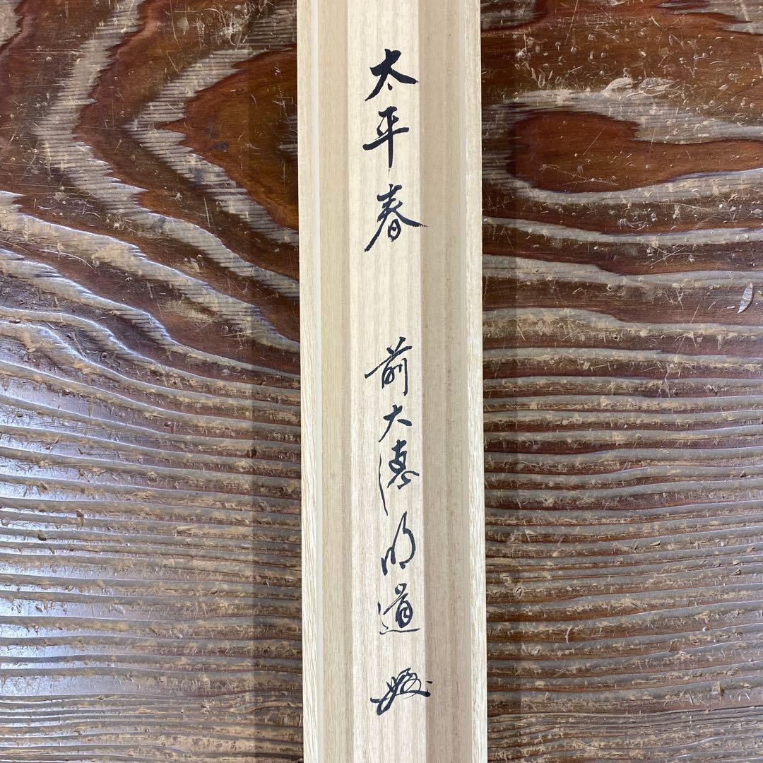 美品 掛け軸 戸上明道作 醍醐桜画賛「太平春」玉瀧寺 共箱 禅語 縁起物