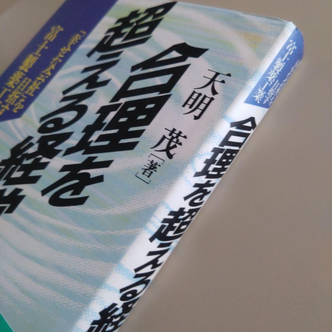 合理を超える経営 「幸せな会社」を目指す 富士製薬工業