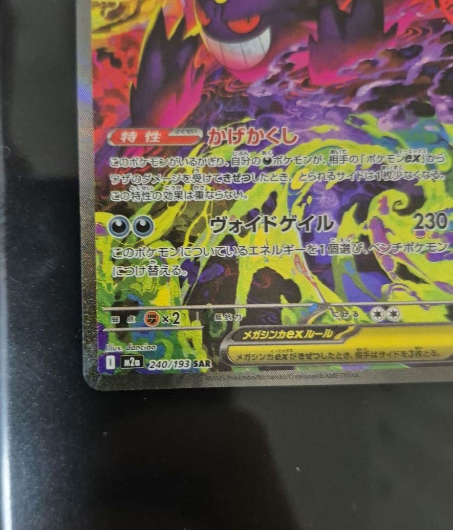 ポケモンカード　メガゲンガーex