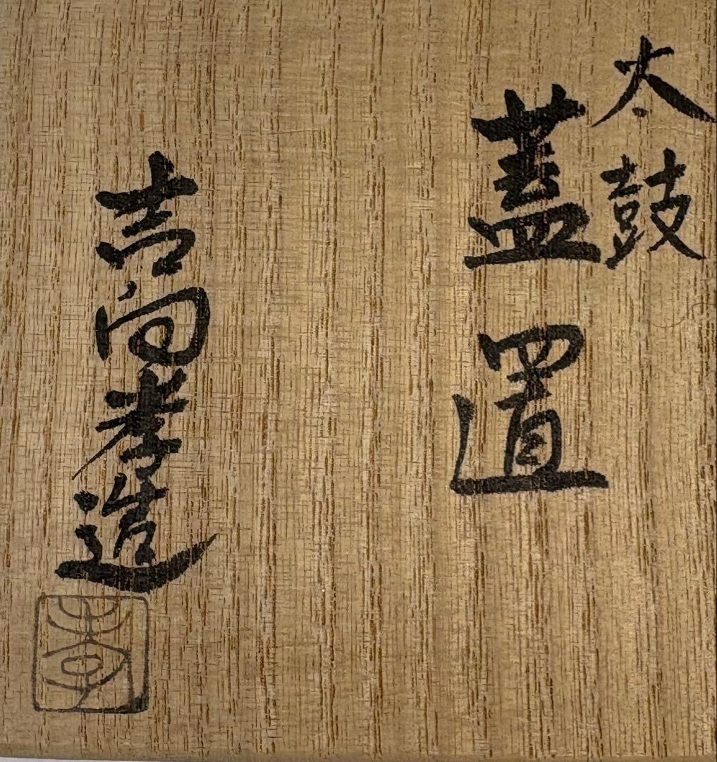 【中古品】高野昭阿弥造　色絵横笛香合　吉向孝造　太鼓蓋置〈税込•送料込〉笛や太鼓