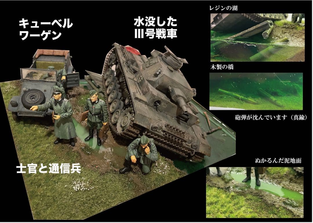 ドイツ軍士官たちと川に沈むIII号戦車　レジン　ジオラマ　キューベルワーゲン