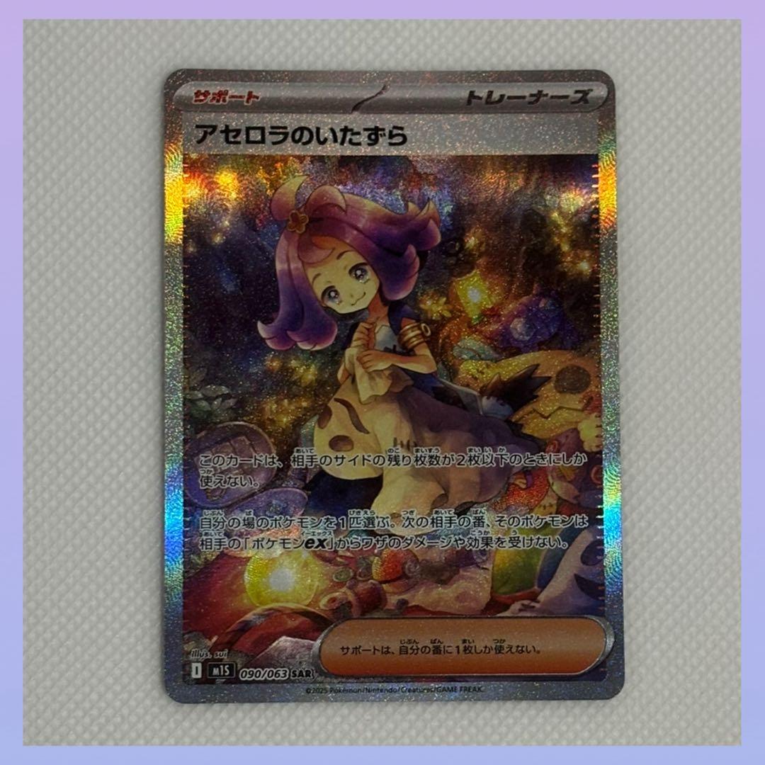 ポケモンカード メガシンフォニア アセロラのいたずら SAR