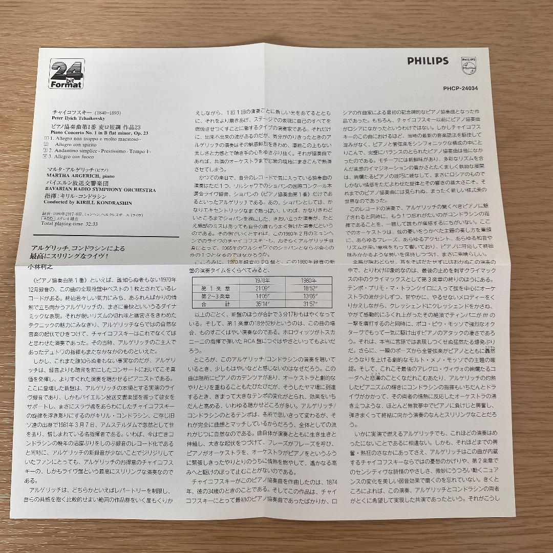 チャイコフスキー　ピアノ協奏曲　1　アルゲリッチ　コンドラシン　紙ジャケ