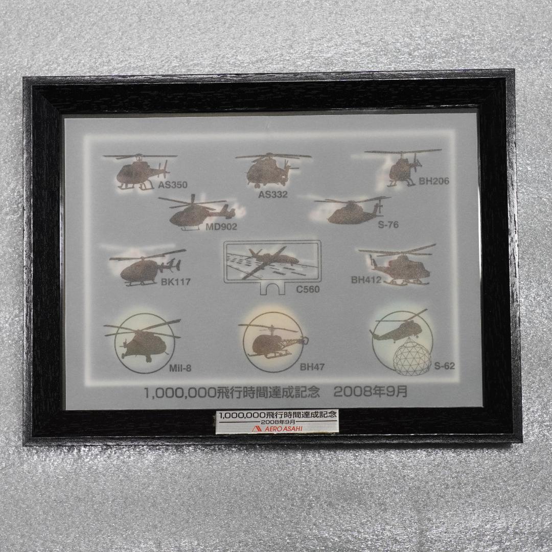 【超レア】 朝日航洋 100万飛行時間達成記念 ピンバッジ ヘリコプター 飛行機