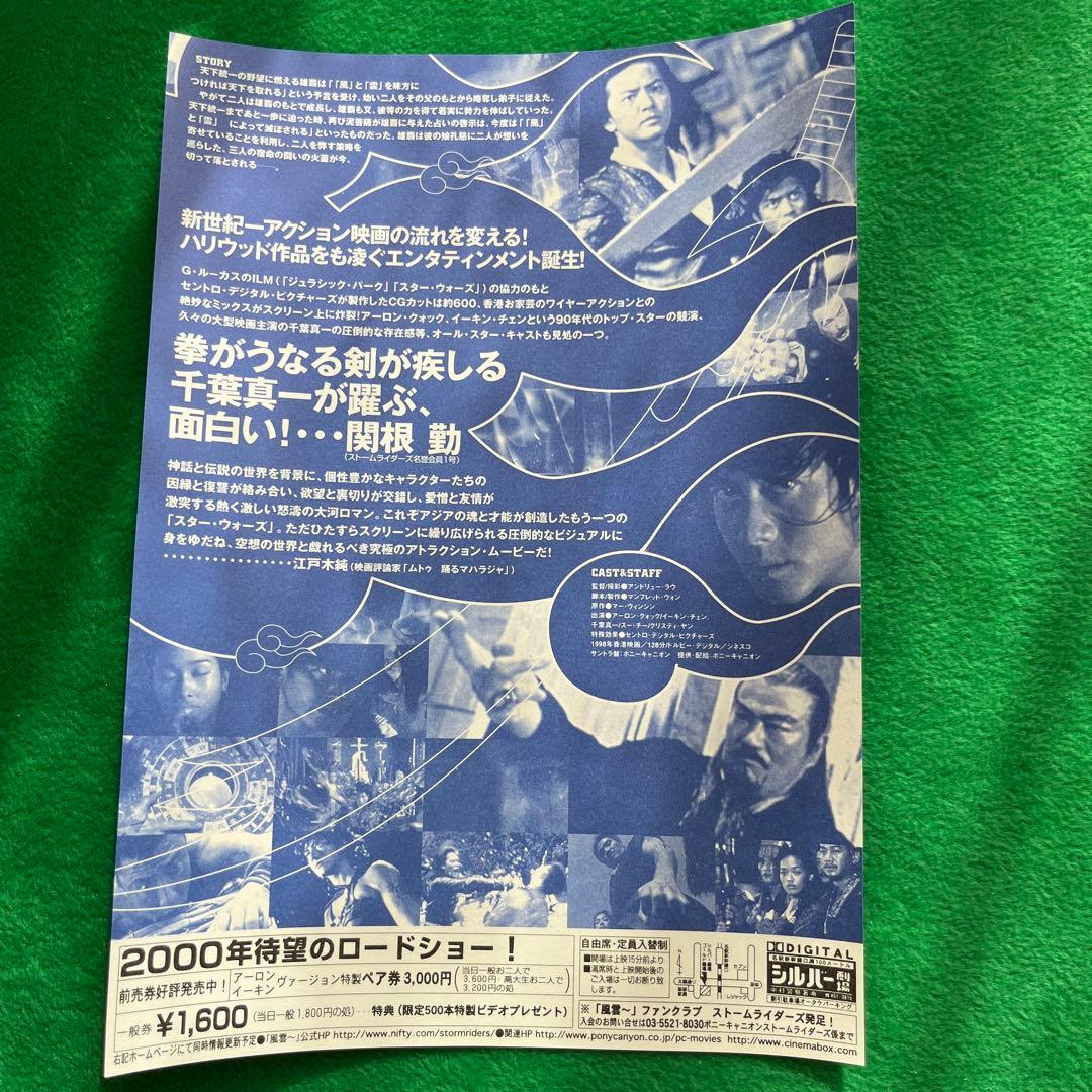 千葉真一主演　「風雲ストームライダーズ」 フライヤー