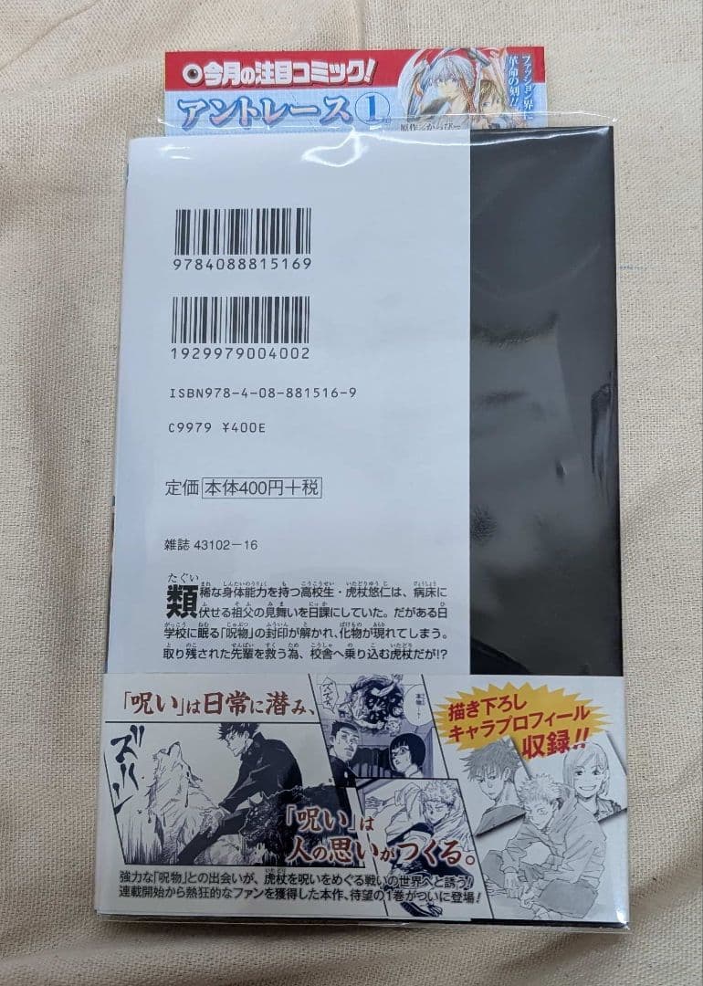 あ*ん様 初版 呪術廻戦 1巻 美品