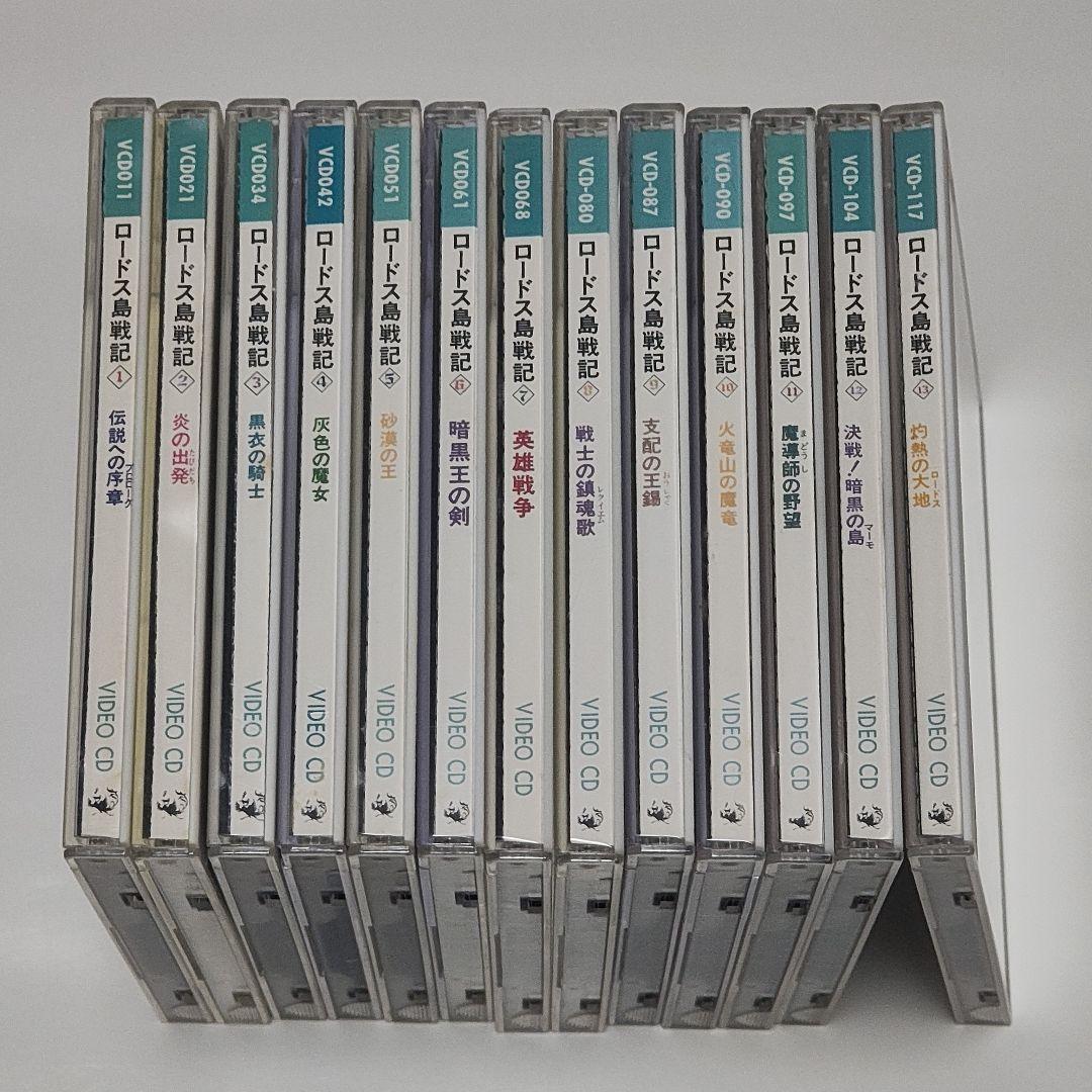 ビデオCD ロードス島戦記 全13巻セット