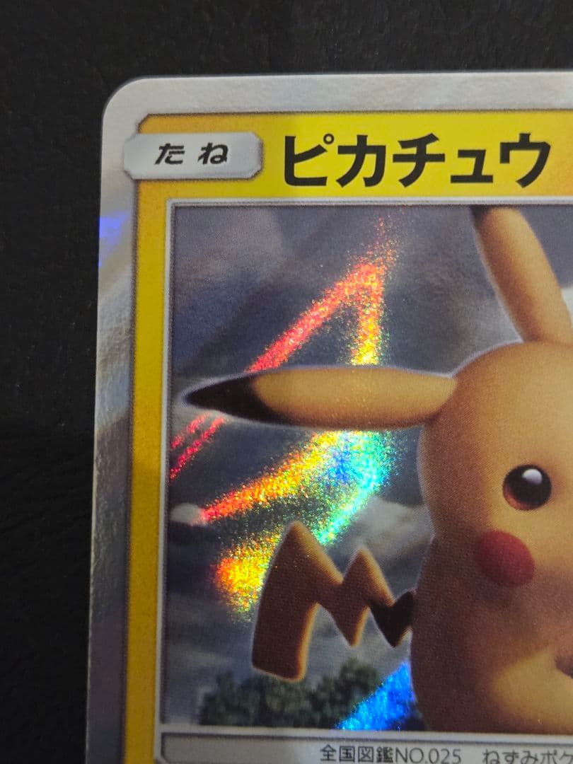 ピカチュウ　369/sm-p